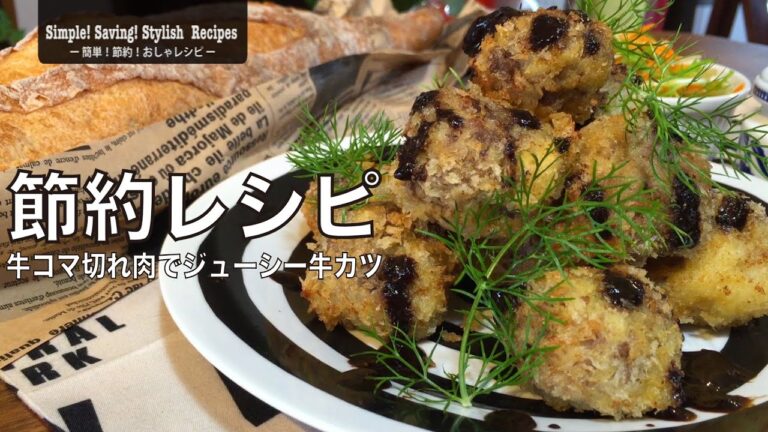 牛コマ切れ肉がジューシーな牛カツの作り方＆捨てないで！衣の残りで節約スナックの作り方
