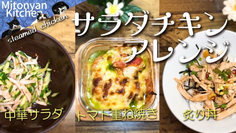 【簡単！サラダチキンアレンジ３種】炙り丼／中華サラダ／トマト重ね焼き