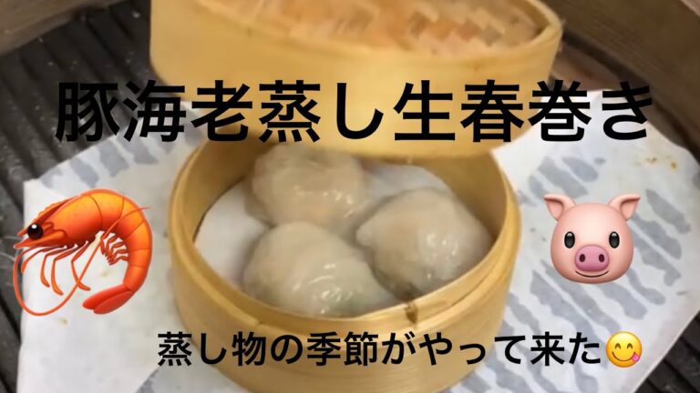 海老豚蒸し生春巻き！