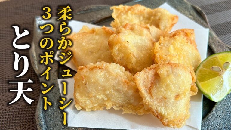 【唐揚げとは一味違う♪】切り方と下味で柔らかジューシーに！とり天の作り方【料理の基本】