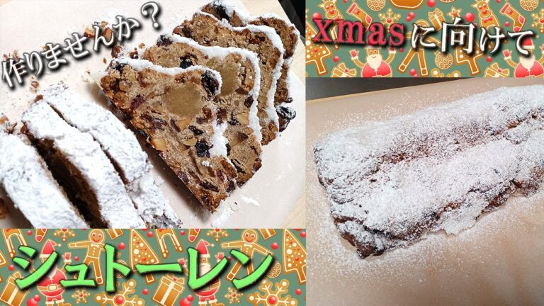 シュトーレン2022年版『Xmasに向けて準備はお早めに』本格シュトーレンを作ろう。