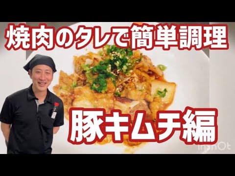 【焼肉　白雲台】簡単レシピ〜豚キムチ〜