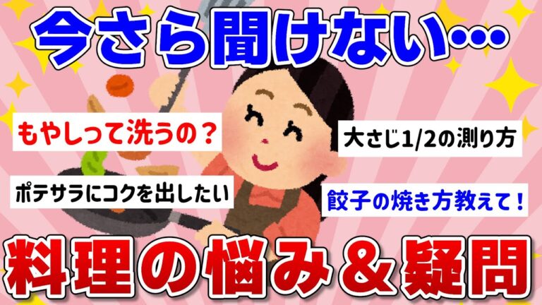 【有益】なるほど！今さら聞けない料理の悩み＆疑問！！【ガルちゃんまとめ】