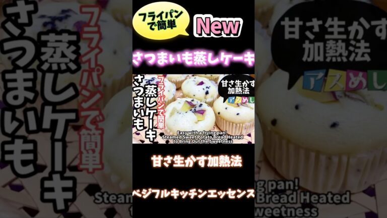 フライパンで簡単！さつまいも蒸しケーキ・甘さ生かす加熱法 #野菜ソムリエ料理教室 #野菜レシピ #旬菜クッキング #さつまいもレシピ
