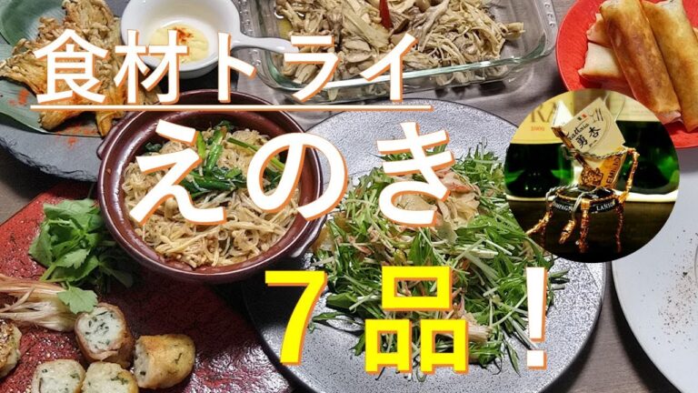 【ザ！えのき】食材でトライ！えのき７品！！