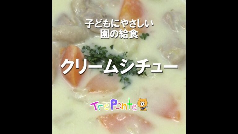 園の給食動画：クリームシチュー