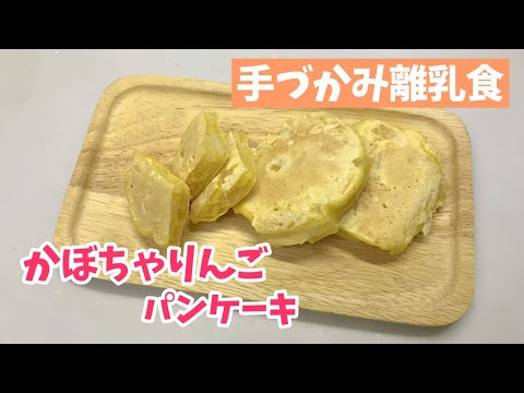 【離乳食後期～】かぼちゃりんごパンケーキの作り方 / 手づかみ離乳食