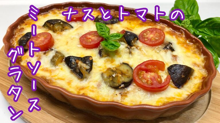 熱々とろ～り♪なすとトマトのミートソースグラタンの作り方♪（フレッシュトマトで）
