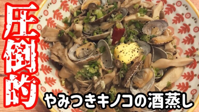 【5分で簡単レシピ】フライパンに入れて蒸すだけ「やみつきキノコの酒蒸し」【料理動画】【おつまみ】【キノコレシピ】【秋の食材】