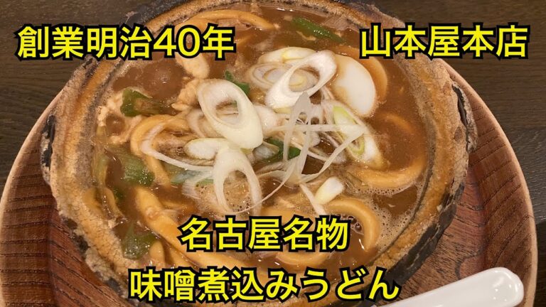 山本屋本店🍲味噌煮込みうどん🍲名古屋グルメ旅　Japan