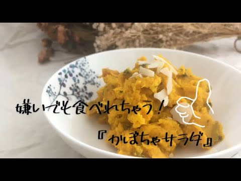 【簡単絶品レシピ】嫌いでも食べれちゃう　『かぼちゃサラダ』旬な野菜