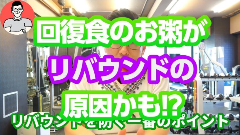 ファスティング回復食のお粥はリバウンドの原因