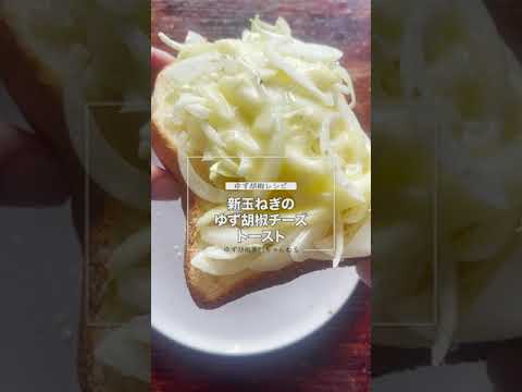【トーストアレンジ】オニオンゆず胡椒チーズトースト#shorts
