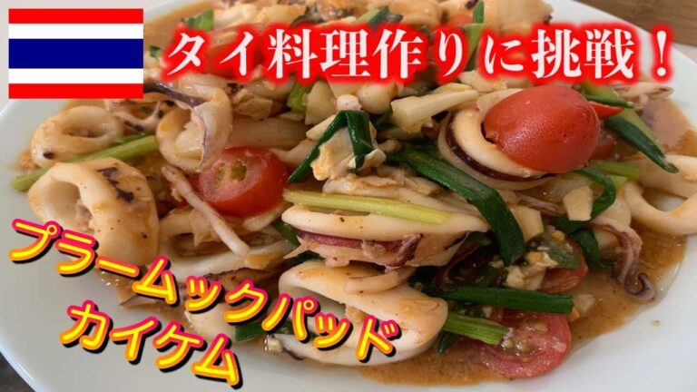 【タイ料理レシピ】シラチャの市場で新鮮なイカを買ってプラームックパットカイケムを作る！