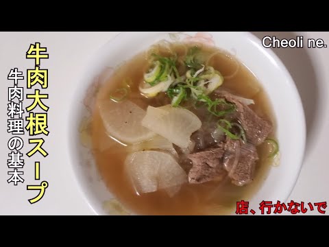 소고기뭇국 牛肉大根スープ 牛肉料理の基本