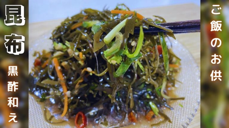 昆布の黒酢和え／凉拌海带丝/Kelp