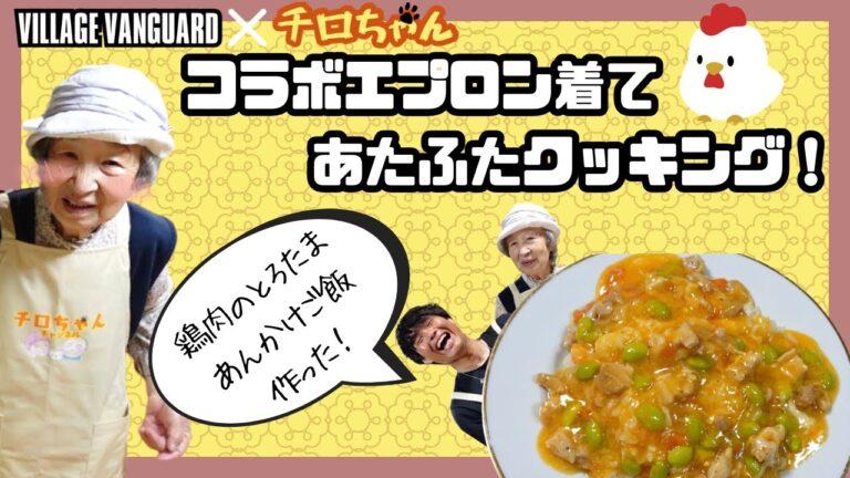 鶏肉のとろたまあんかけご飯と皆様に重大発表と。【本篇】