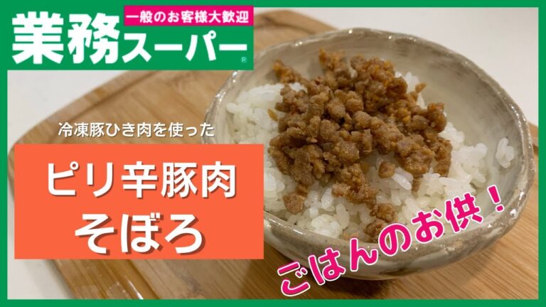 【業務スーパー】ピリ辛でご飯が止まらない！ピリ辛豚肉そぼろ【ごはんのお供】