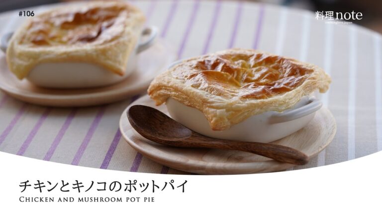 おもてなしにぴったり【チキンとキノコのポットパイ】サクサクのパイ生地とクリーミーな熱々のチキンのシチューレシピ