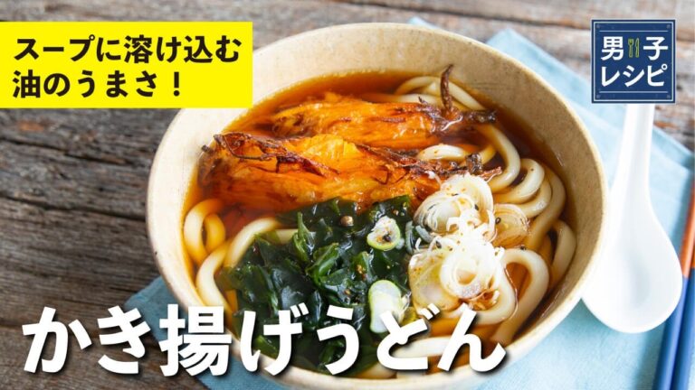 失敗しない油少なめで作れる簡単かき揚げの作り方！極旨で大満足のボリューム！かき揚げうどん | 【男子レシピ】栗原心平