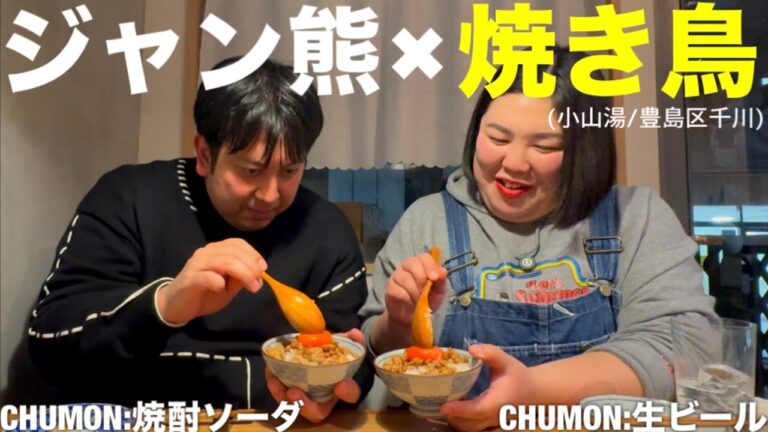 【飲み会】ジャン熊×焼き鳥【鶏まるごと】