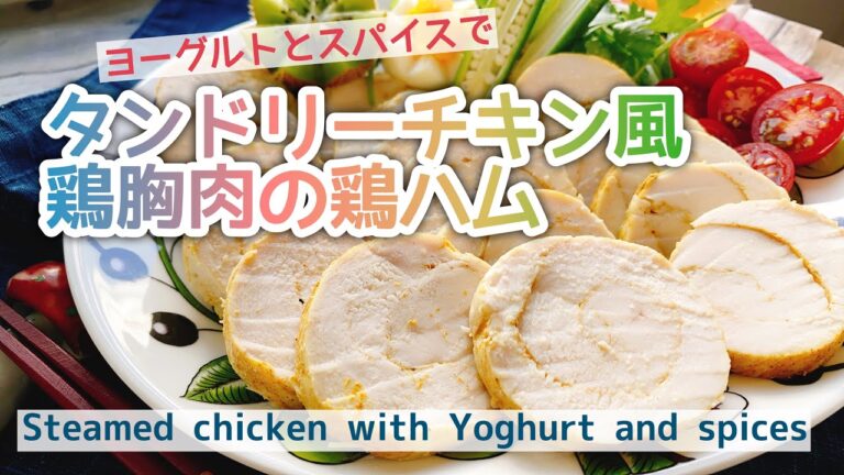 【鶏ハムアレンジ】タンドリーチキン風鶏むねハム/Steamed chicken with Yoghurt and spices./鶏胸レシピ/低温調理/BONIQ Pro﻿
