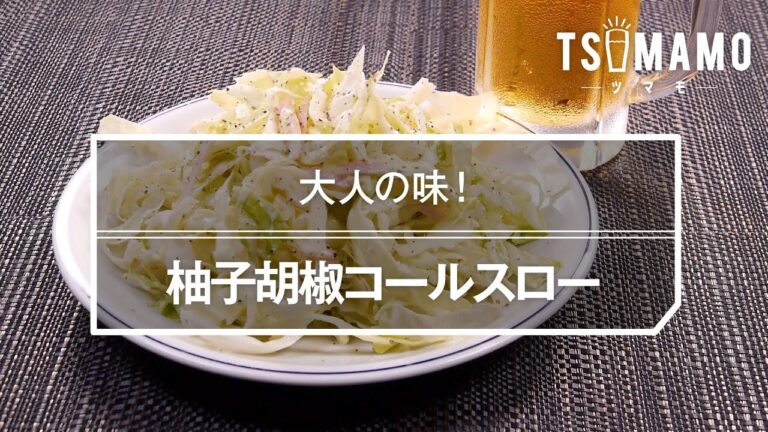 柚子胡椒コールスローのレシピ