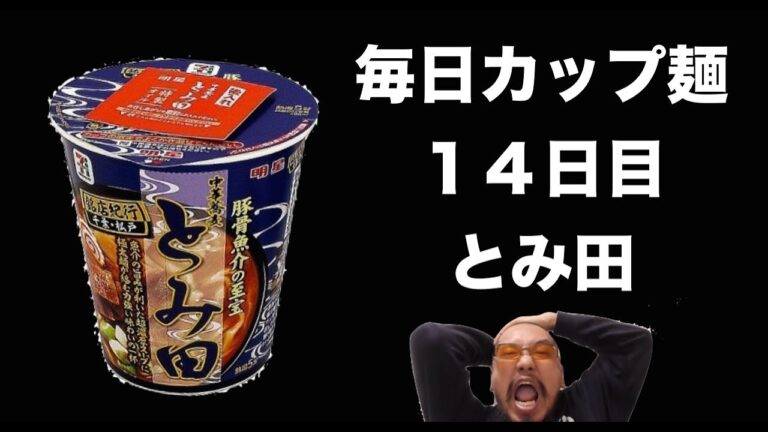 【毎日カップ麺】１４日目　とみ田　魚介豚骨ラーメン「千葉・松戸・つけ麺」