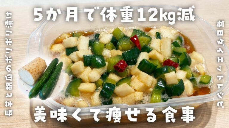 【簡単ダイエットレシピ】長芋と胡瓜のポリポリ漬けの作り方・脂肪燃焼＆分解・疲労回復・免疫力向上・節約レシピ