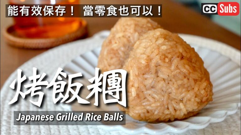 【烤飯糰】能有效保存！ 當零食也可以！ 最好吃的備用烤飯糰製作方法 / 日本夫婦的健康食譜