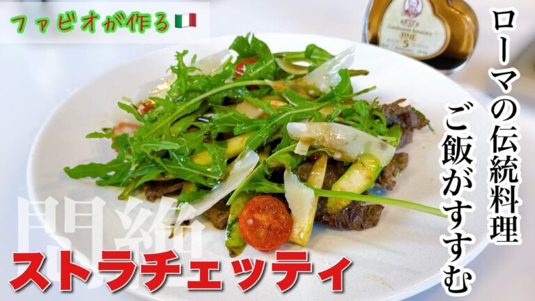 【牛肉炒め】ご飯がすすむ！ローマの郷土料理ストラチェッティ簡単メイン料理