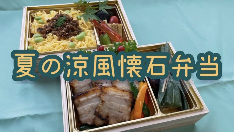 スタミナ満点！夏の涼風懐石弁当【メニュー提案】