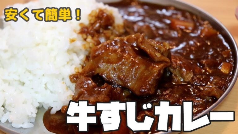 安くて簡単！トロトロで美味しい牛すじカレーを作る！