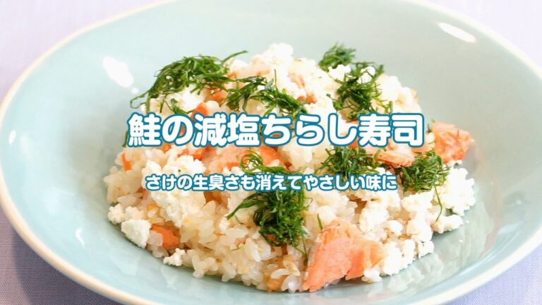 鮭の減塩ちらし寿司