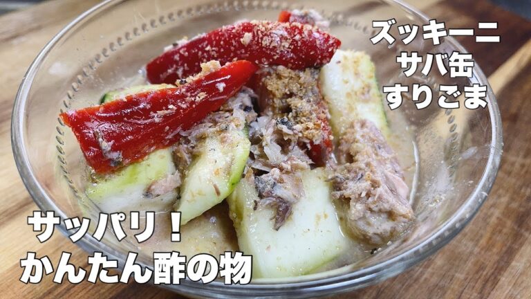 【ズッキーニ】かんたん酢とサバ缶とスリゴマでサッパリ酢の物【夏場に食べたい！】