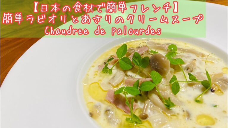 【スーパーの材料で簡単フレンチ】ワンタンの皮で簡単ラビオリ・あさりのクリームスープ仕立て Chaudree de palourdes