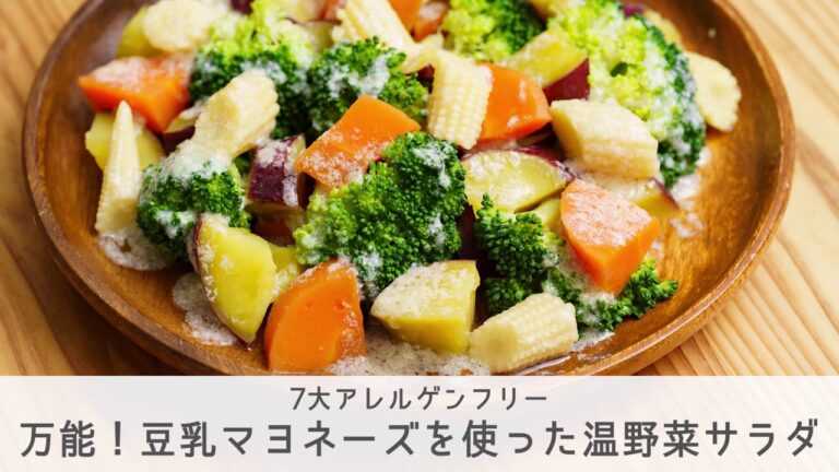 卵不使用☺万能！豆乳マヨネーズを使った温野菜サラダ　【小麦・卵・乳不使用　アレルギー対応レシピ　7大アレルゲンフリー】