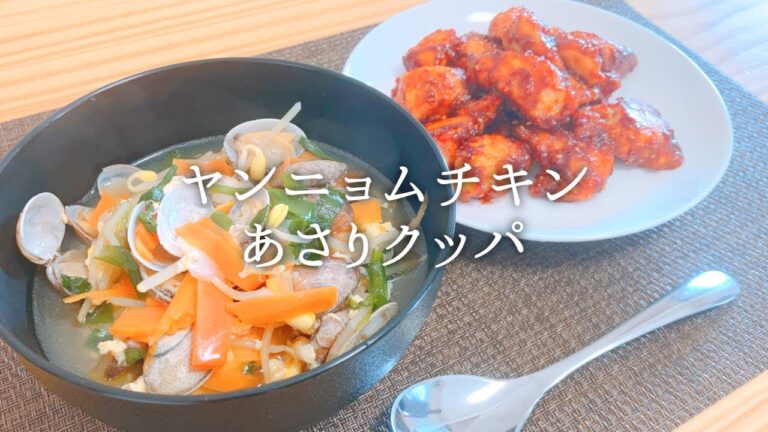 [ 1食分のカロリー ] あさりクッパ 387 kcal｜ヤンニョムチキン 317 kcal [ 2021/04/08 ]