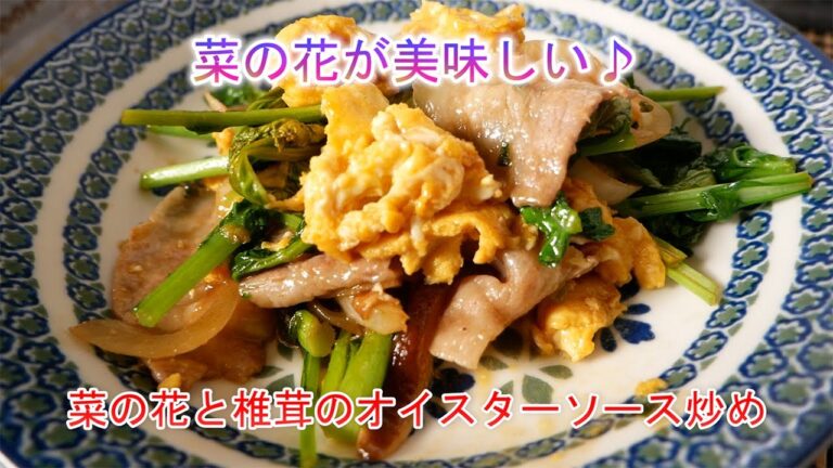 菜の花が美味しい♪　菜の花と椎茸のオイスターソース炒め