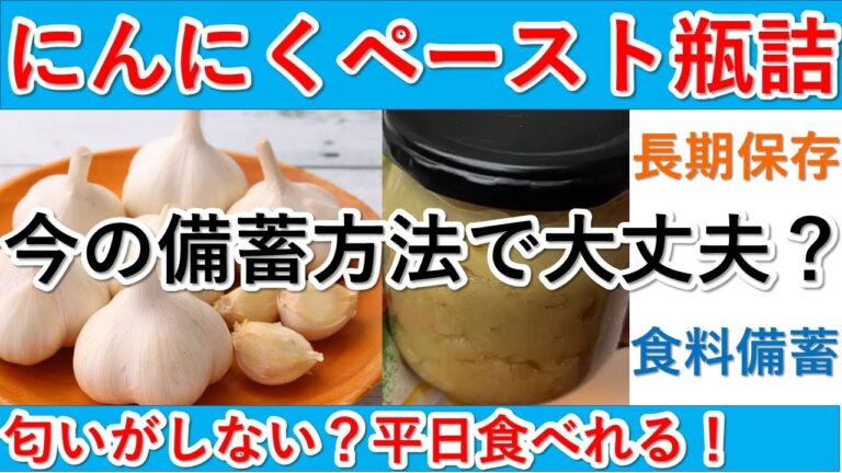 今の備蓄法で大丈夫？「にんにくペースト瓶詰」　備蓄は普段使いが基本　長期年保存出来る瓶詰　缶詰は一週間で飽きませんか？　にんにく/備蓄/瓶詰め/食糧難/缶詰/肉/ペースト/長期備蓄/食糧難/添加物無し