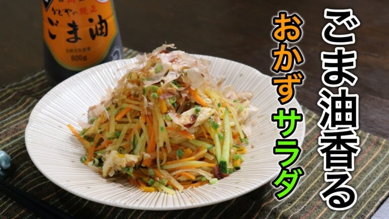 ごま油香る！『シャキシャキポテトサラダ』の作り方。