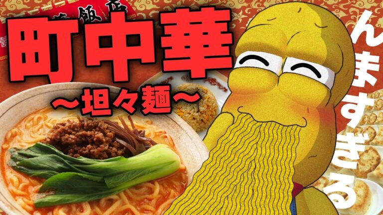 【話題】みんな大好き！町の中にある中華屋さんで本格坦々麺をすすりに行く！！