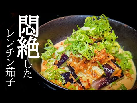 火も使わず絶品！茄子のレンジ蒸しの作り方