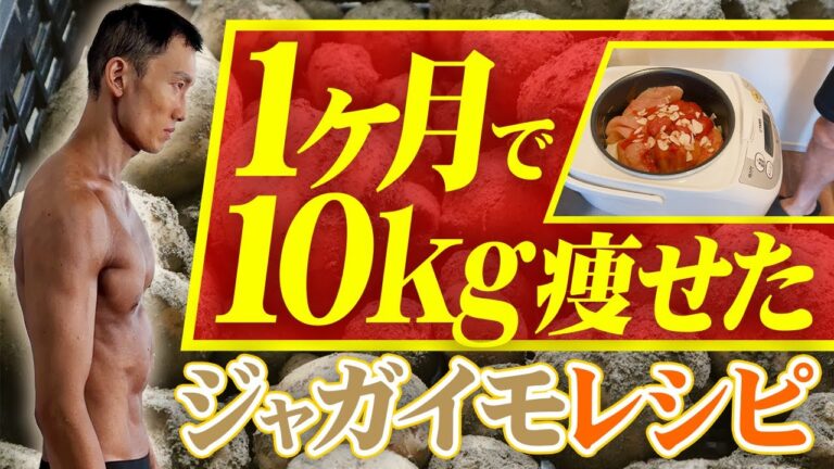 1ヶ月で10kg痩せたジャガイモレシピ