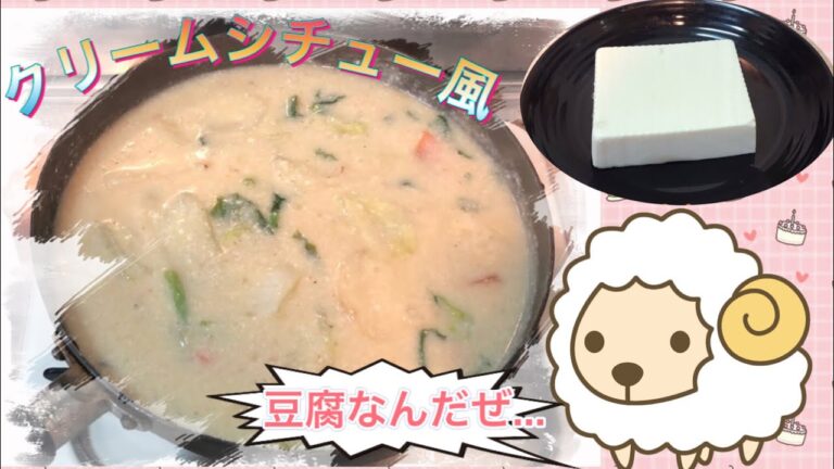 【豆腐で】クリームシチューを作りたかったんだ...【料理研究】