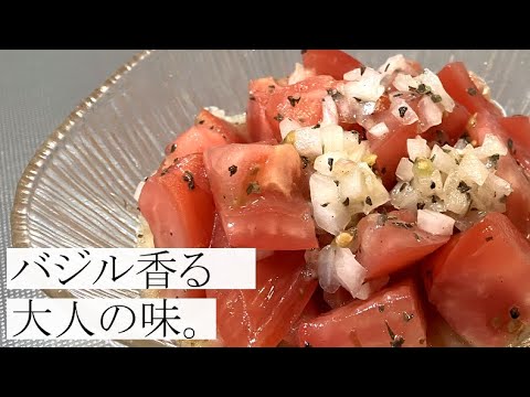 【簡単すぎるのに美味しい】トマトのバジル風味サラダの作り方