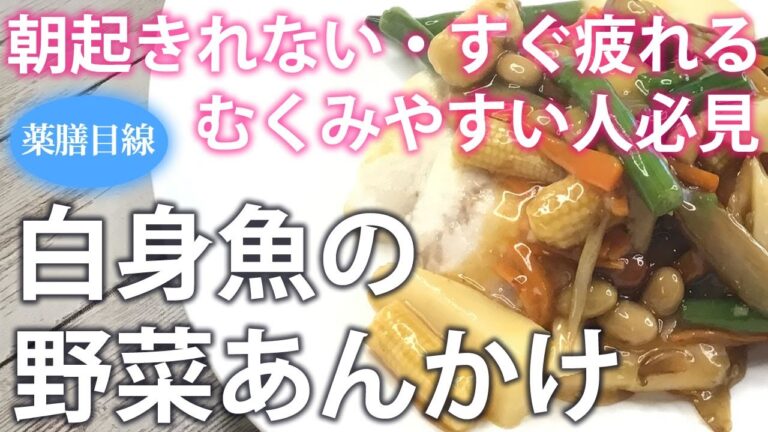 【薬膳レシピ】白身魚の野菜あんかけ【朝なかなか起きれない・胃の不調・疲れやすさを解消☆疲労回復レシピ】