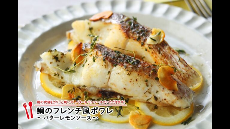 鯛のフレンチ風ポワレ　バターレモンソース【マルイレシピ】