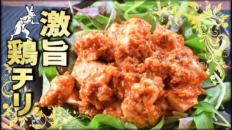 ようこそ格安チリ！極柔らか濃旨マスタードチリチキン🍅！低糖質 Low carb Chili chicken