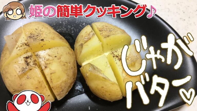 【簡単料理】レンチンで作る！じゃがバター　簡単一品料理　おやつにも副菜にもww